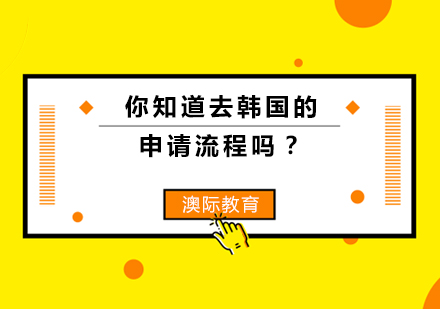 你知道去韩国的申请流程吗？