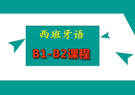 西班牙语B1-B2课程