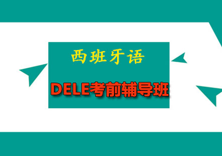 DELE考前辅导班