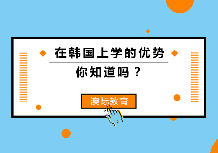 在韩国上学的优势你知道吗？