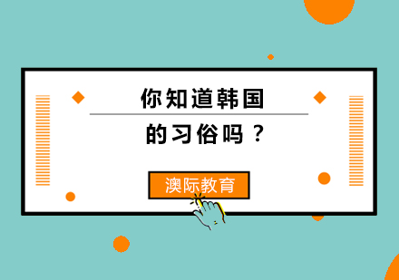 深度解析韩国文化礼仪与生活习俗