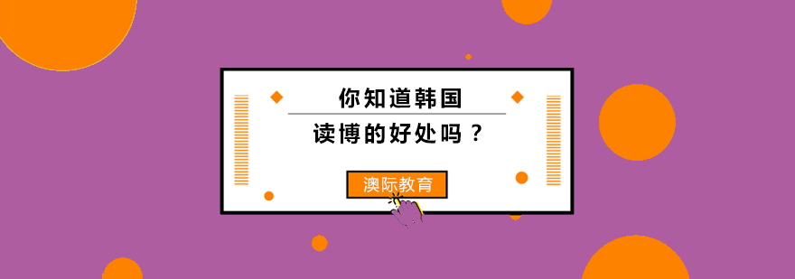 韩国高校学术资源