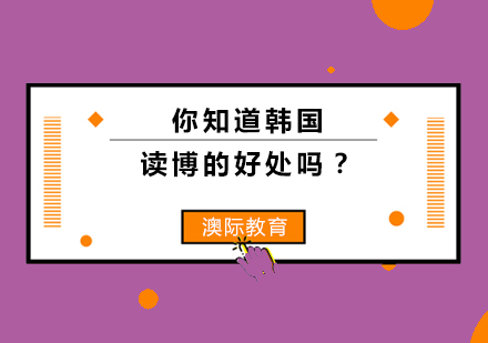 韩国博士深造七大核心优势解析