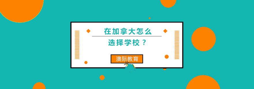 在加拿大怎么选择学校