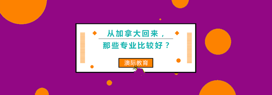 从加拿大回来那些专业比较好