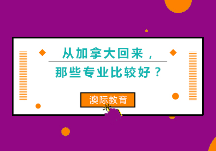 从加拿大回来，那些专业比较好？