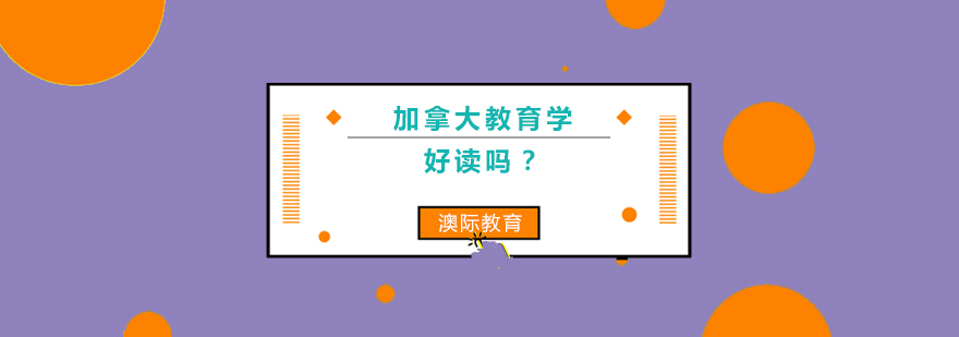 加拿大教育学课程体系