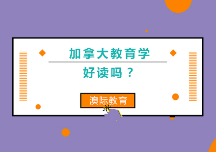 加拿大教育学好读吗？