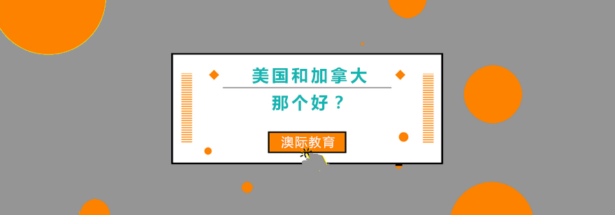 北美校园环境对比