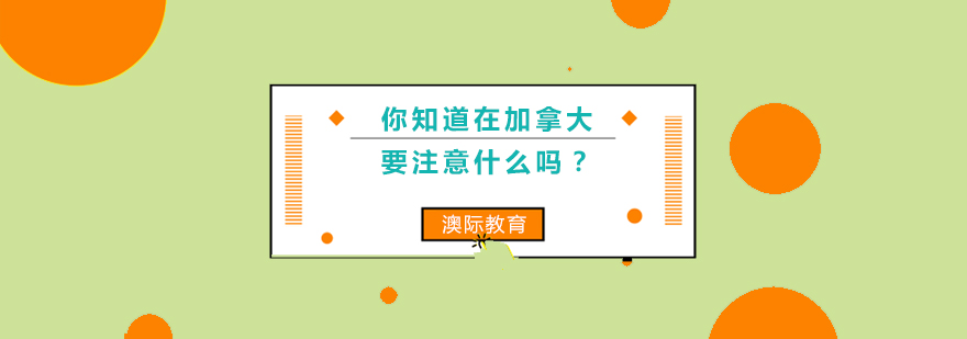 你知道在加拿大要注意什么吗