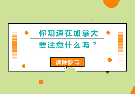 你知道在加拿大要注意什么吗？