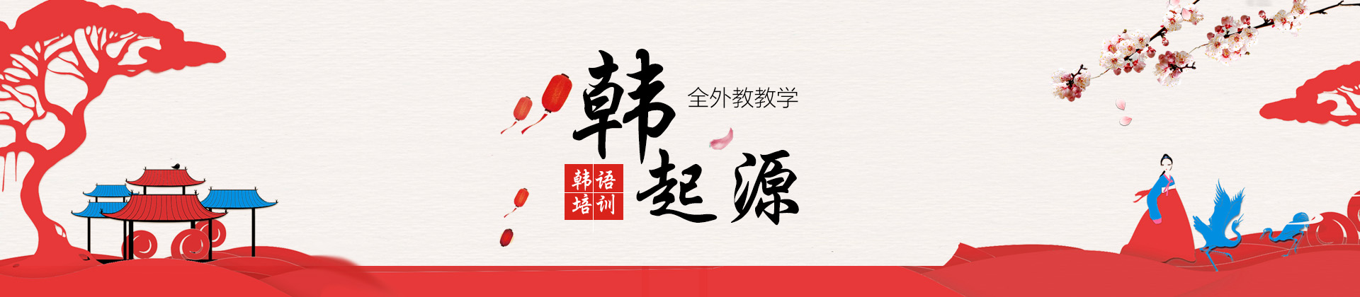 成都韩起源韩语培训学校