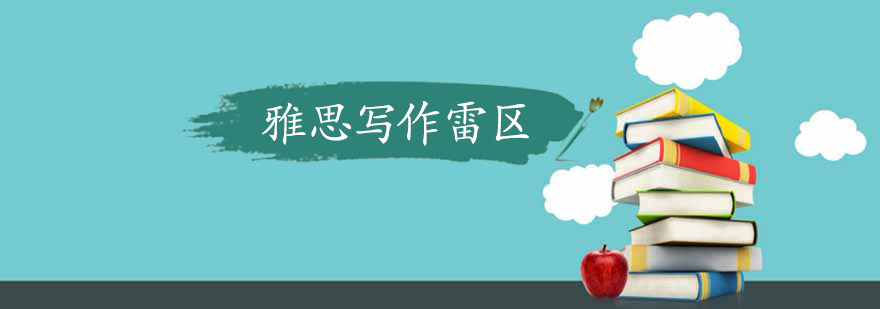 雅思写作审题要点图解