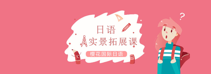 日语实景课堂