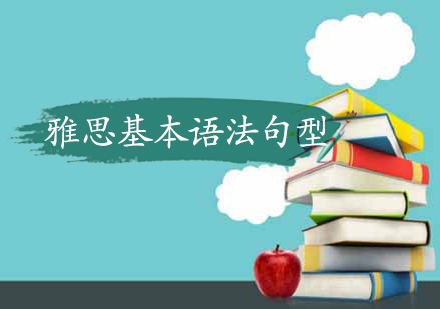 雅思语法突破指南：核心句型精讲