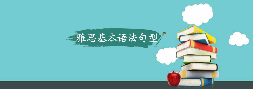雅思句型分析图示