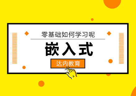 嵌入式开发入门精要