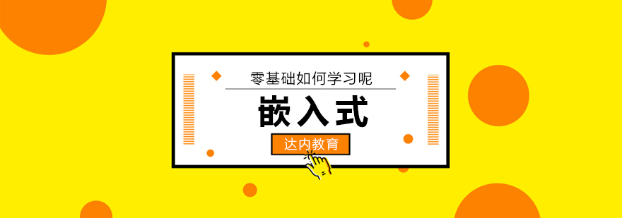 嵌入式开发学习路线