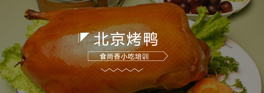 烤鸭技术实操教学