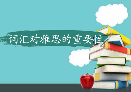 雅思词汇储备对听说读写的关键作用