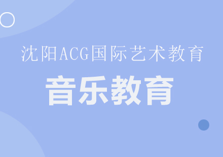 沈阳音乐专业国际艺术教育