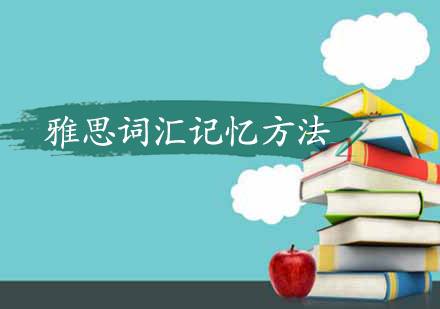 雅思词汇高效记忆法全解析