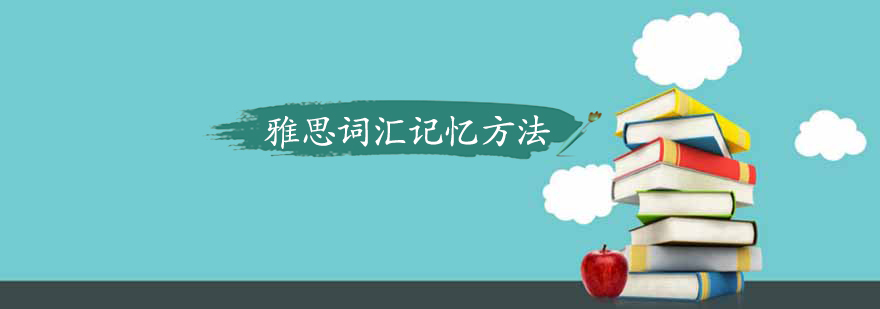 雅思词汇记忆方法图解