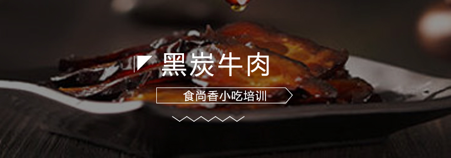 黑炭牛肉制作现场教学