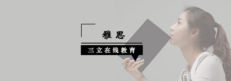 雅思备考指南