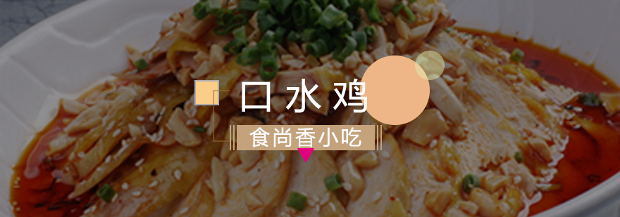 南京口水鸡技术实操教学
