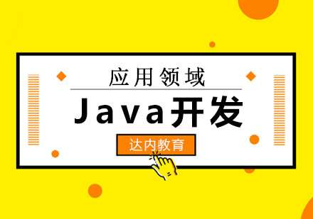 Java开发十大应用场景深度解析