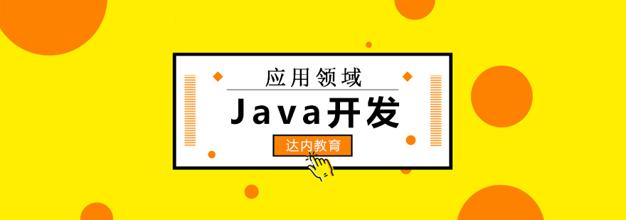 Java开发应用领域