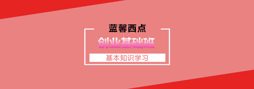 烘焙创业课堂