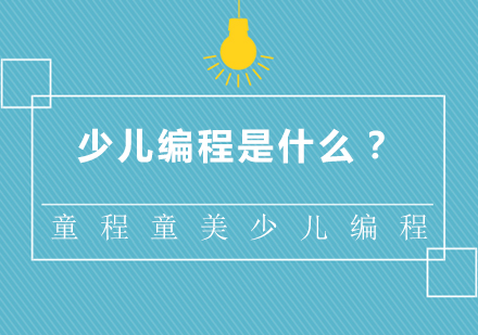 少儿编程教育解析：核心优势与科学培养路径