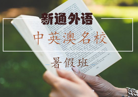 长沙中英澳名校暑假班