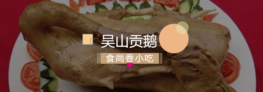 吴山贡鹅制作教学