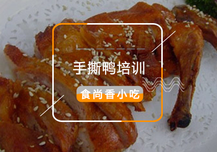 南京手撕鸭培训