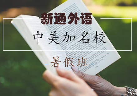 长沙中美加名校暑假班