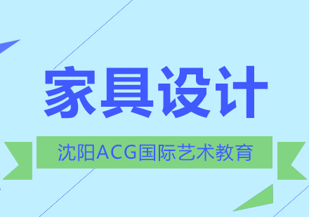 沈阳家具设计国际艺术教育