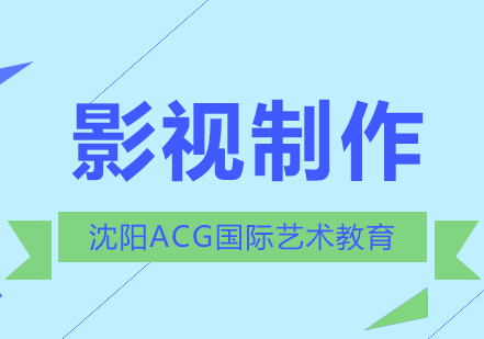 沈阳影视制作国际艺术教育
