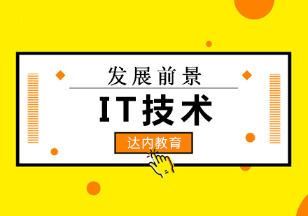 IT技术领域八大高潜力职业方向解析