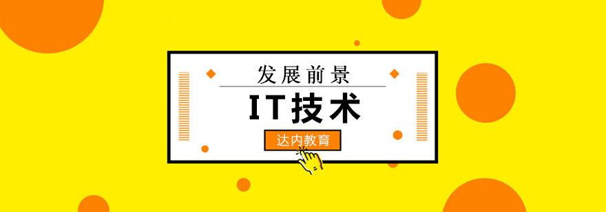 IT技术发展路线图