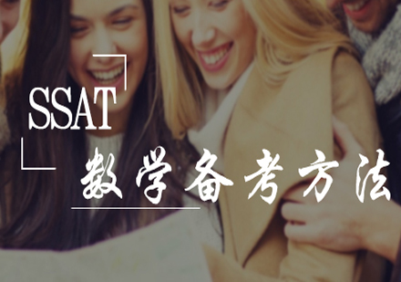 SSAT数学提分全攻略：5大核心技巧深度解析