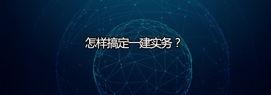 怎样搞定一建实务