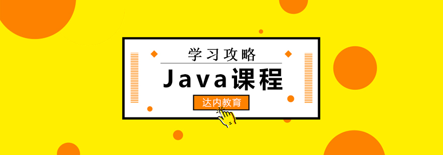 Java开发学习路径
