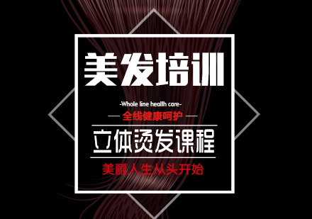 苏州立体烫发课程