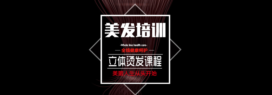 立体烫发实操教学