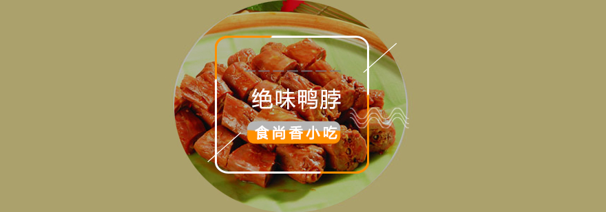 绝味鸭脖制作教学现场