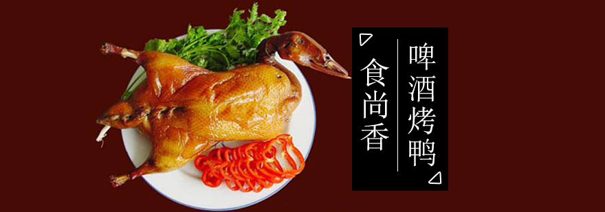 南京啤酒烤鸭制作过程