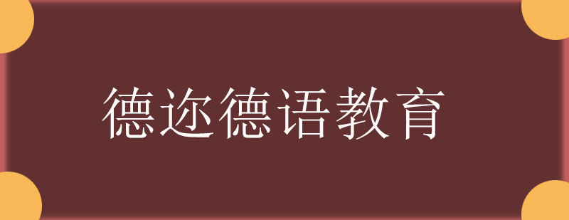 德迩德语教学环境